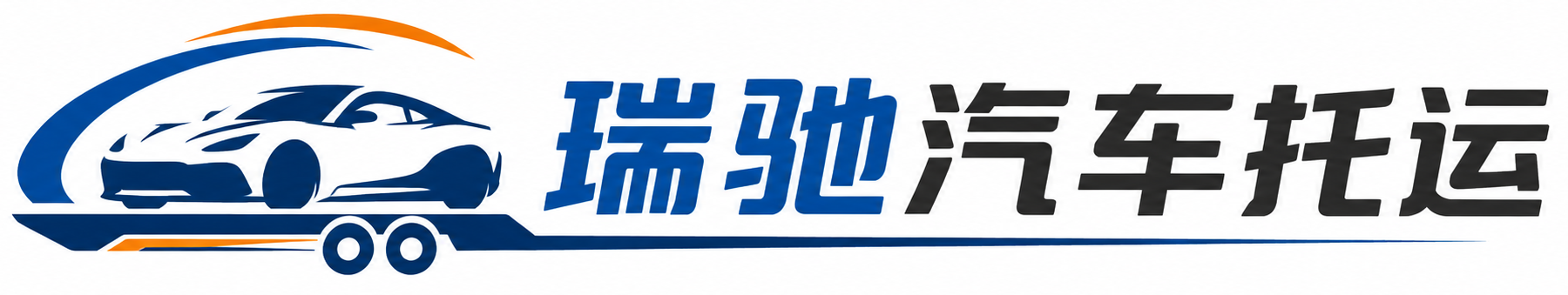 秦州区瑞驰｜汽车托运_轿车托运_私家车异地运车_新能源车辆托运